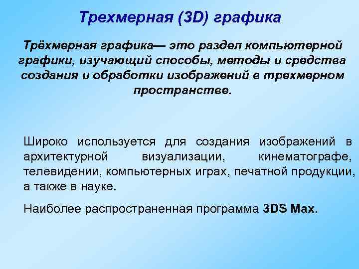   Трехмерная (3 D) графика Трёхмерная графика— это раздел компьютерной графики, изучающий способы,