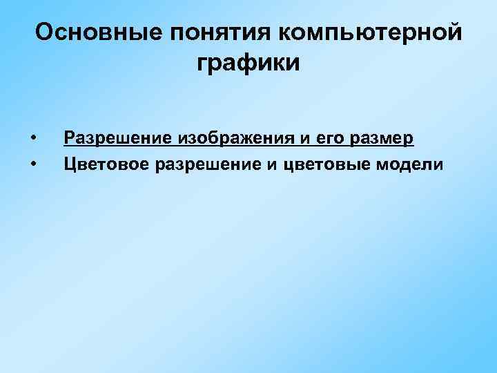 Основные понятия компьютерной  графики  •  Разрешение изображения и его размер •