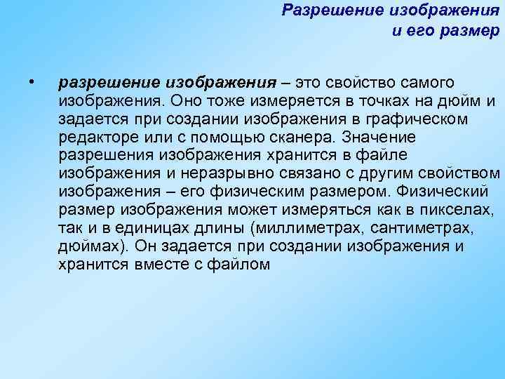      Разрешение изображения       и