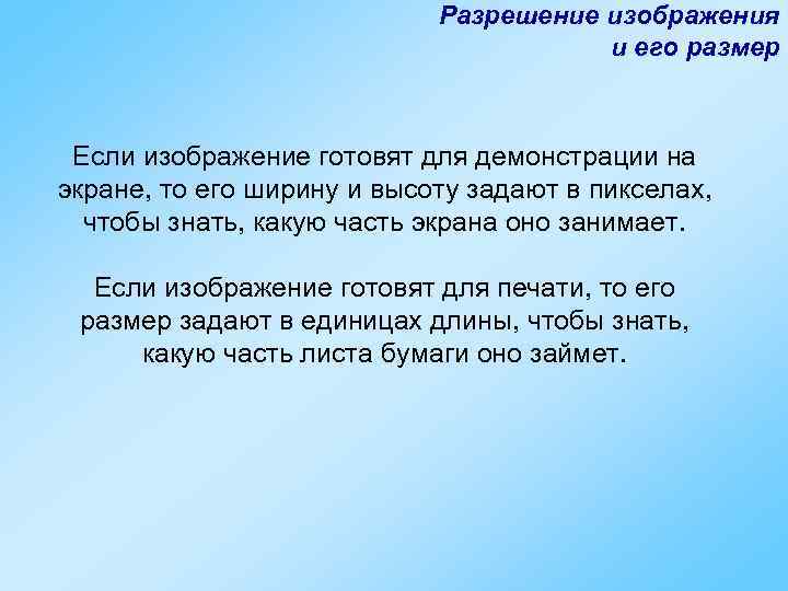       Разрешение изображения    и его размер