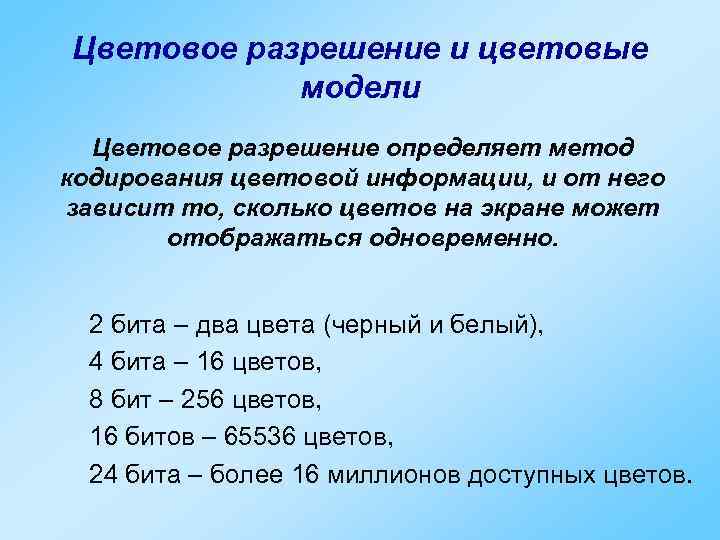 Цветовое разрешение