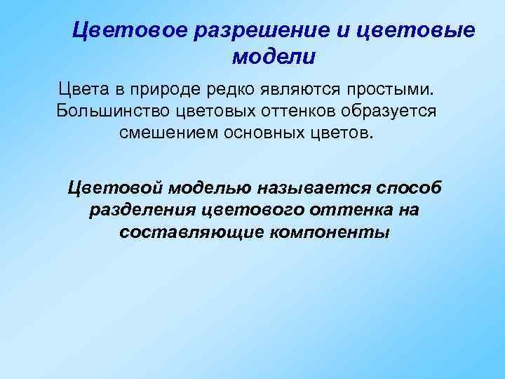  Цветовое разрешение и цветовые   модели Цвета в природе редко являются простыми.