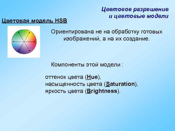 Цветовое разрешение. Цветовое разрешение и цветовые модели. Цветовое разрешение это в информатике. Цветовое разрешение в презентации. Цветовое разрешение определение.