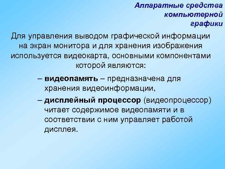      Аппаратные средства      компьютерной 
