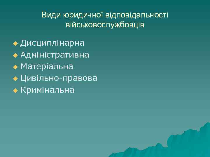 Види юридичної відповідальності військовослужбовців u Дисциплінарна u Адміністративна u Матеріальна u Цивільно-правова Види юридичної відповідальності військовослужбовців u Дисциплінарна u Адміністративна u Матеріальна u Цивільно-правова