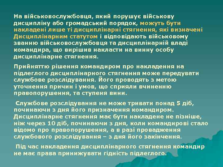На військовослужбовця, який порушує військову дисципліну або громадський порядок, можуть бути накладені лише ті На військовослужбовця, який порушує військову дисципліну або громадський порядок, можуть бути накладені лише ті
