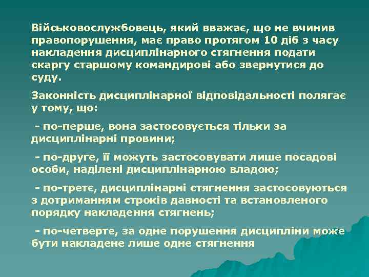 Військовослужбовець, який вважає, що не вчинив правопорушення, має право протягом 10 діб з часу Військовослужбовець, який вважає, що не вчинив правопорушення, має право протягом 10 діб з часу