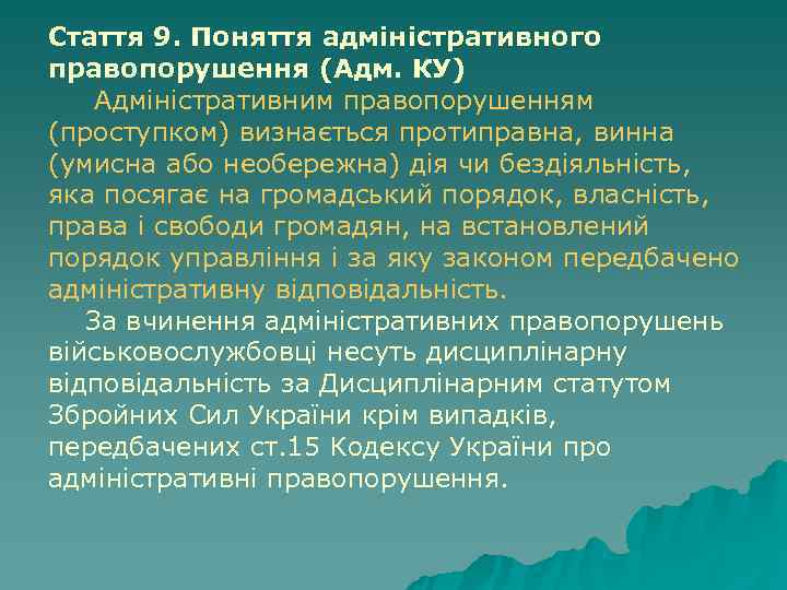 Стаття 9. Поняття адміністративного правопорушення (Адм. КУ) Адміністративним правопорушенням (проступком) визнається протиправна, винна (умисна Стаття 9. Поняття адміністративного правопорушення (Адм. КУ) Адміністративним правопорушенням (проступком) визнається протиправна, винна (умисна