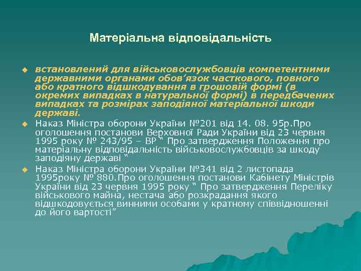Матеріальна відповідальність u встановлений для військовослужбовців компетентними державними органами обов’язок Матеріальна відповідальність u встановлений для військовослужбовців компетентними державними органами обов’язок