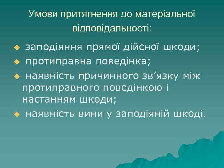 Умови притягнення до матеріальної відповідальності: u заподіяння прямої дійсної шкоди; u Умови притягнення до матеріальної відповідальності: u заподіяння прямої дійсної шкоди; u