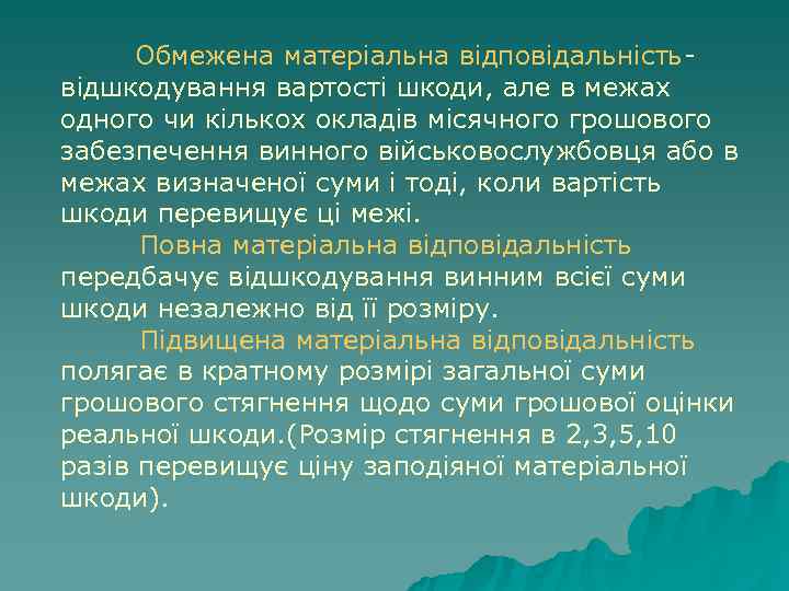 Обмежена матеріальна відповідальність- відшкодування вартості шкоди, але в межах одного чи кількох Обмежена матеріальна відповідальність- відшкодування вартості шкоди, але в межах одного чи кількох