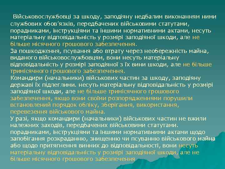 Військовослужбовці за шкоду, заподіяну недбалим виконанням ними службових обов’язків, передбачених військовими статутами, Військовослужбовці за шкоду, заподіяну недбалим виконанням ними службових обов’язків, передбачених військовими статутами,