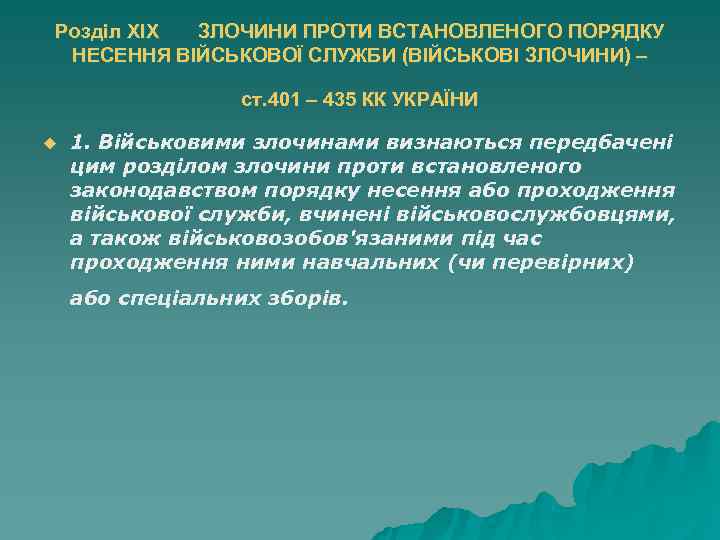Розділ XIX ЗЛОЧИНИ ПРОТИ ВСТАНОВЛЕНОГО ПОРЯДКУ НЕСЕННЯ ВІЙСЬКОВОЇ СЛУЖБИ (ВІЙСЬКОВІ ЗЛОЧИНИ) – Розділ XIX ЗЛОЧИНИ ПРОТИ ВСТАНОВЛЕНОГО ПОРЯДКУ НЕСЕННЯ ВІЙСЬКОВОЇ СЛУЖБИ (ВІЙСЬКОВІ ЗЛОЧИНИ) –