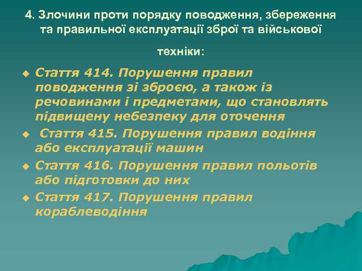 4. Злочини проти порядку поводження, збереження та правильної експлуатації зброї та військової 4. Злочини проти порядку поводження, збереження та правильної експлуатації зброї та військової