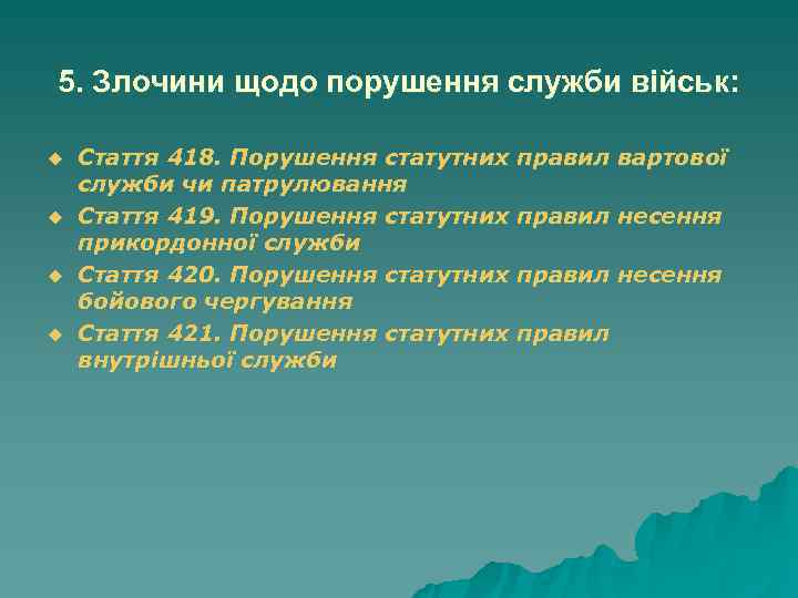 5. Злочини щодо порушення служби військ: u Стаття 418. Порушення статутних правил 5. Злочини щодо порушення служби військ: u Стаття 418. Порушення статутних правил