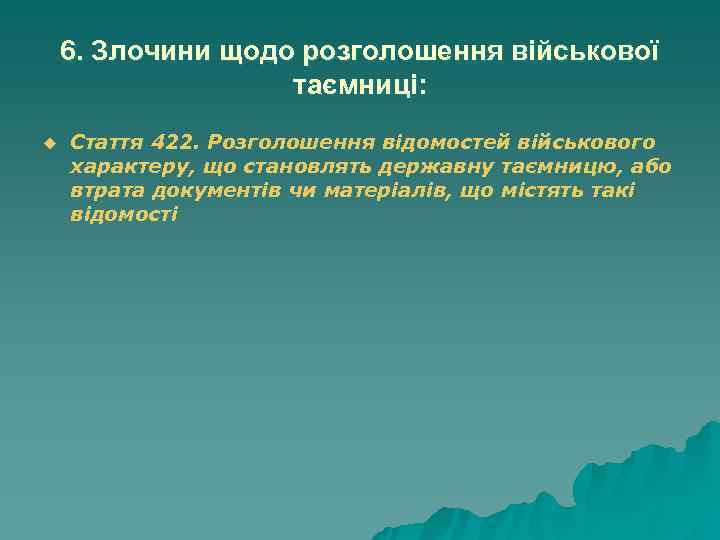6. Злочини щодо розголошення військової таємниці: u Стаття 6. Злочини щодо розголошення військової таємниці: u Стаття