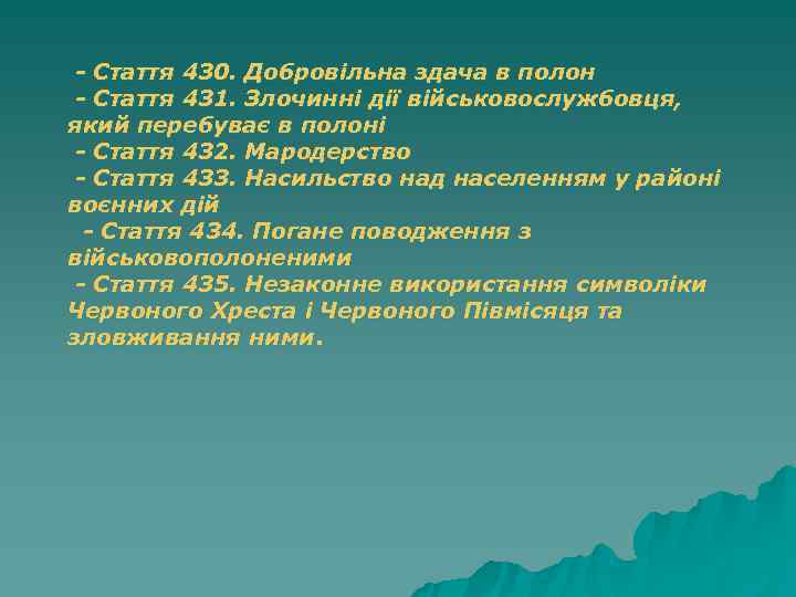 - Стаття 430. Добровільна здача в полон - Стаття 431. Злочинні дії - Стаття 430. Добровільна здача в полон - Стаття 431. Злочинні дії