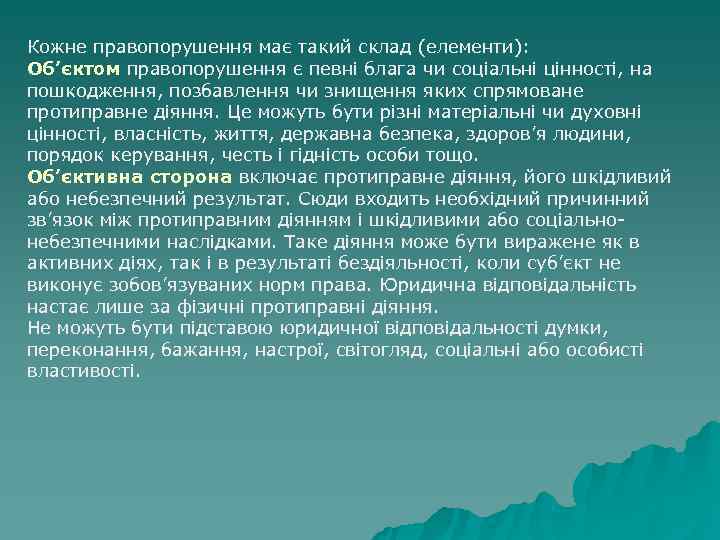 Кожне правопорушення має такий склад (елементи): Об’єктом правопорушення є певні блага чи соціальні цінності, Кожне правопорушення має такий склад (елементи): Об’єктом правопорушення є певні блага чи соціальні цінності,