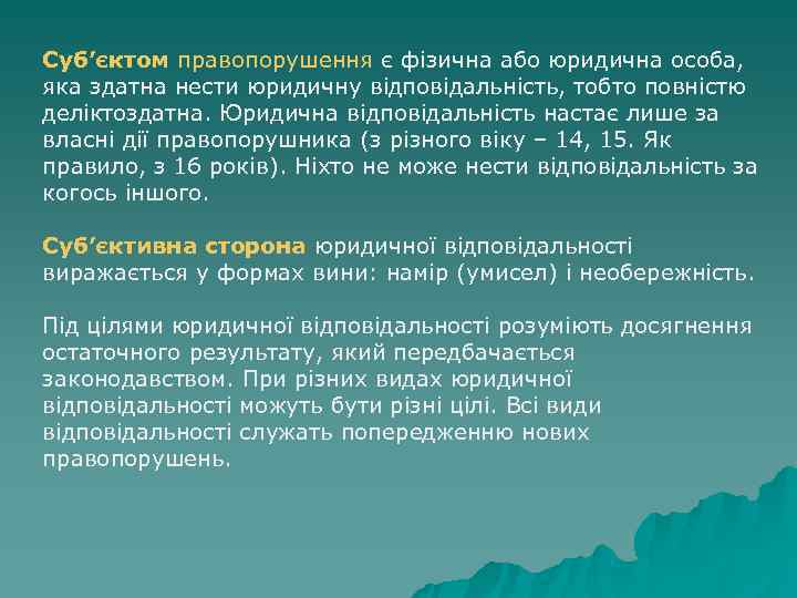 Суб’єктом правопорушення є фізична або юридична особа, яка здатна нести юридичну відповідальність, тобто Суб’єктом правопорушення є фізична або юридична особа, яка здатна нести юридичну відповідальність, тобто