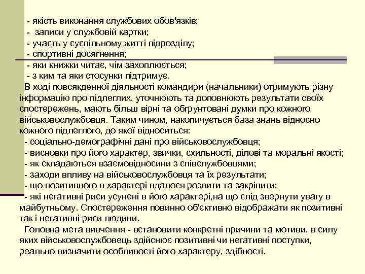   - якість виконання службових обов'язків; - записи у службовій картки; - участь