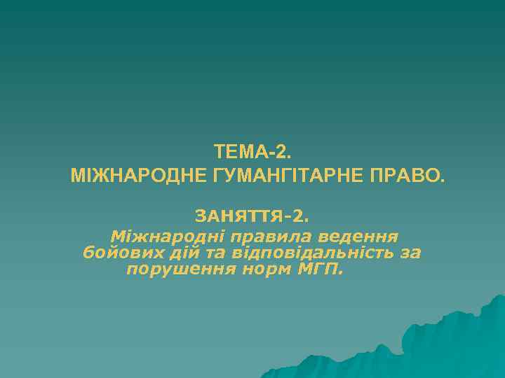   ТЕМА-2. МІЖНАРОДНЕ ГУМАНГІТАРНЕ ПРАВО.    ЗАНЯТТЯ-2. Міжнародні правила ведення бойових