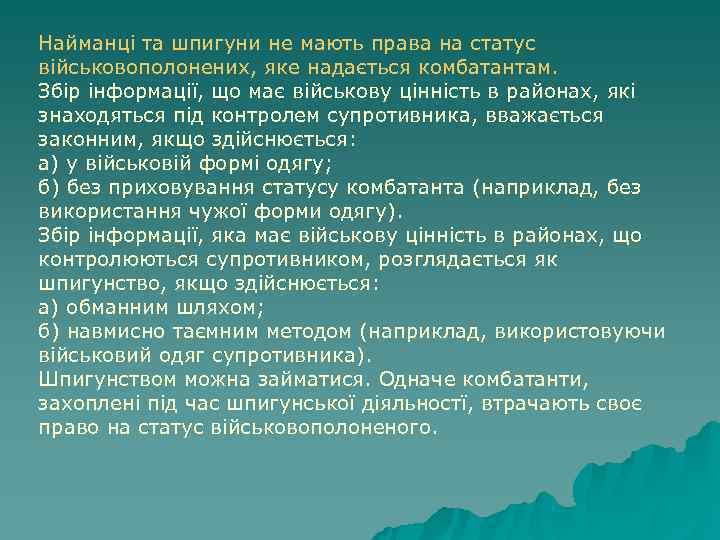 Найманці та шпигуни не мають права на статус військовополонених, яке надається комбатантам. Збір iнформацiї,