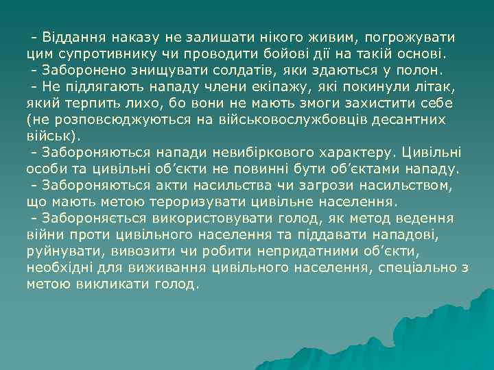  - Віддання наказу не залишати нікого живим, погрожувати цим супротивнику чи проводити бойові