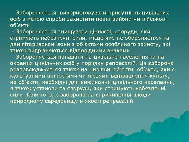  - Забороняється використовувати присутність цивільних осіб з метою спроби захистити певні райони чи