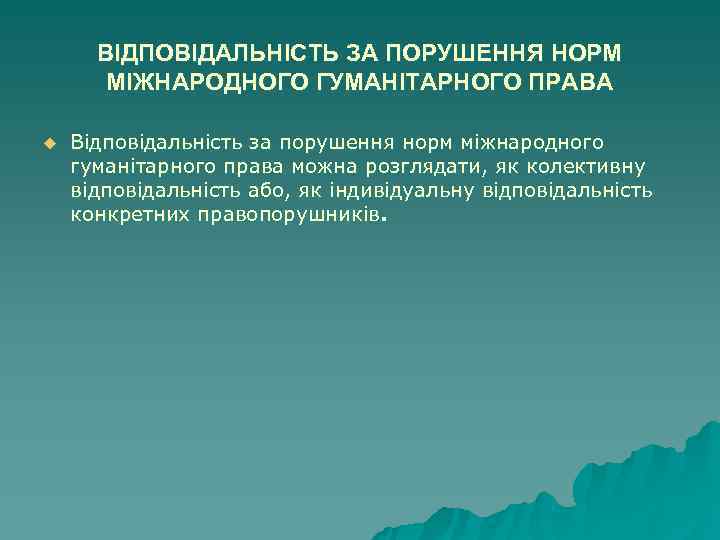  ВІДПОВIДАЛЬНIСТЬ ЗА ПОРУШЕННЯ НОРМ  МIЖНАРОДНОГО ГУМАНIТАРНОГО ПРАВА u  Вiдповiдальнiсть за порушення