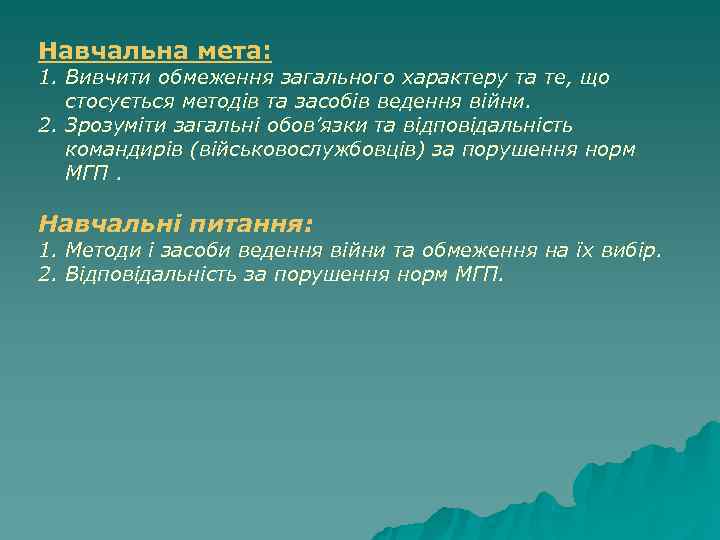 Навчальна мета: 1. Вивчити обмеження загального характеру та те, що  стосується методів та