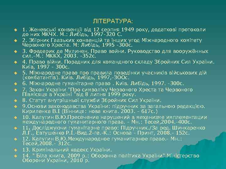       ЛІТЕРАТУРА: u  1. Женевські конвенції від 12