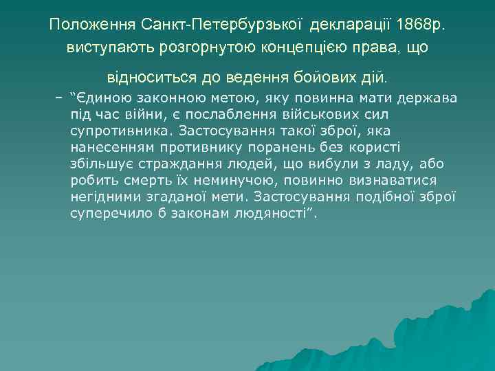 Положення Санкт-Петербурзької декларацiї 1868 р.  виступають розгорнутою концепцiєю права, що  вiдноситься до