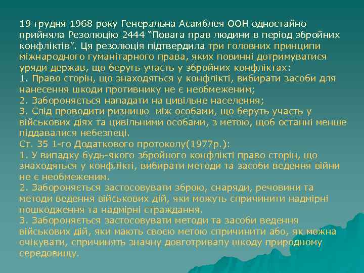 19 грудня 1968 року Генеральна Асамблея ООН одностайно прийняла Резолюцiю 2444 “Повага прав людини