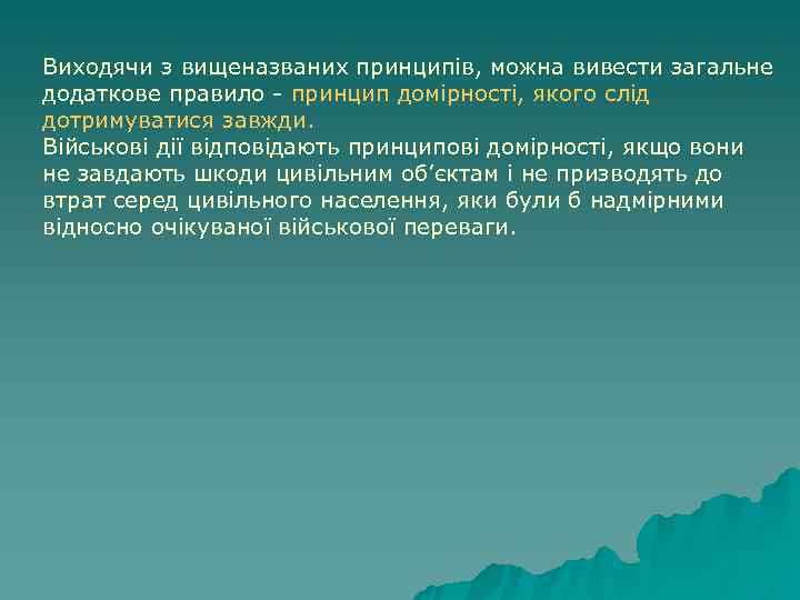 Виходячи з вищеназваних принципів, можна вивести загальне додаткове правило - принцип домiрностi, якого слід