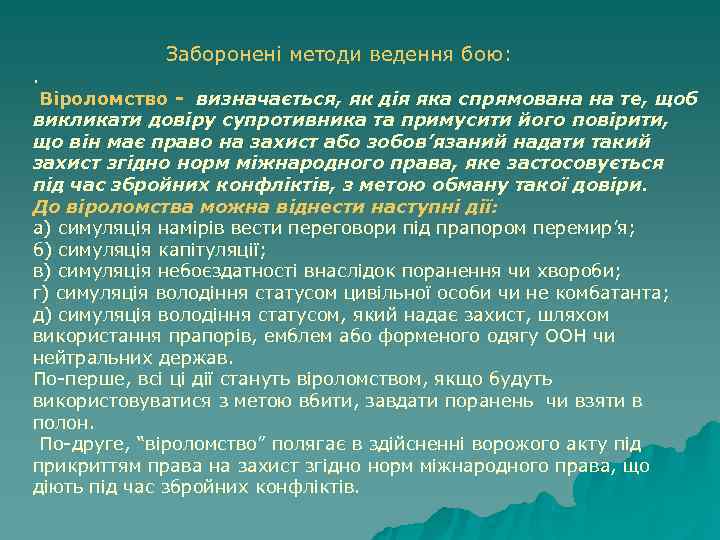   Заборонені методи ведення бою: .  Віроломство - визначається, як дія яка