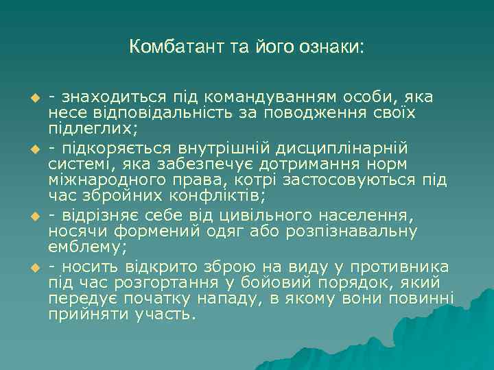   Комбатант та його ознаки:  u  - знаходиться пiд командуванням особи,
