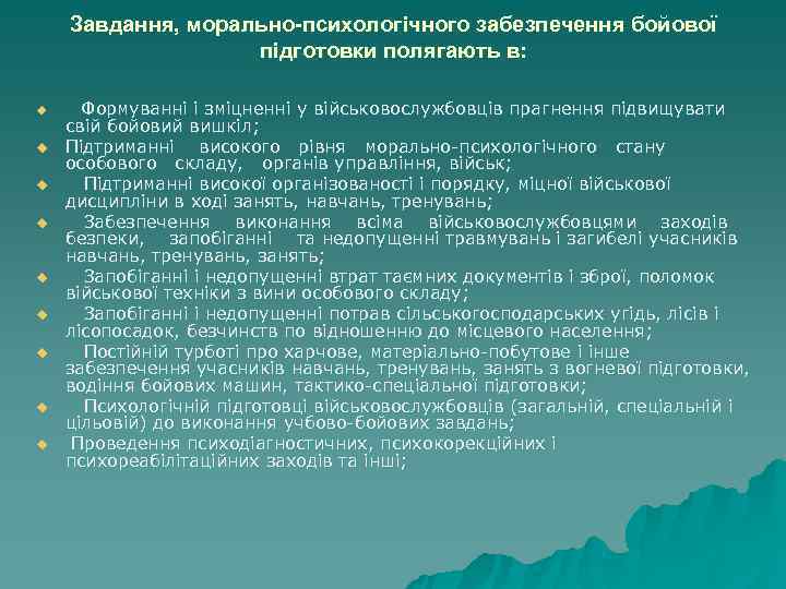   Завдання, морально-психологічного забезпечення бойової    підготовки полягають в:  u