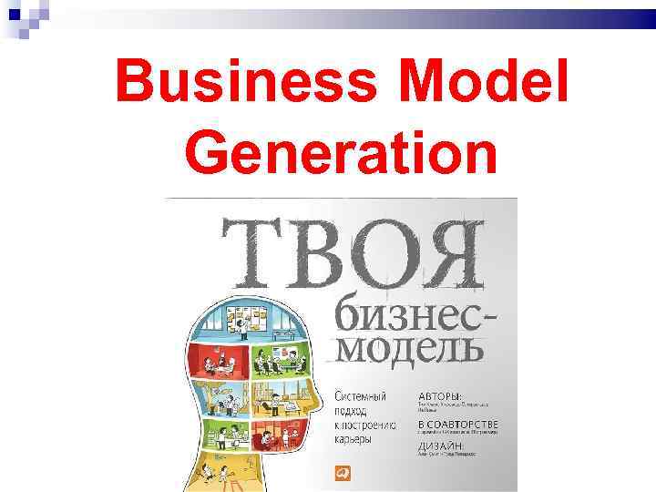 Business Model  Generation 