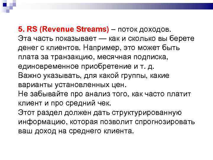 5. RS (Revenue Streams) – поток доходов.  Эта часть показывает — как и
