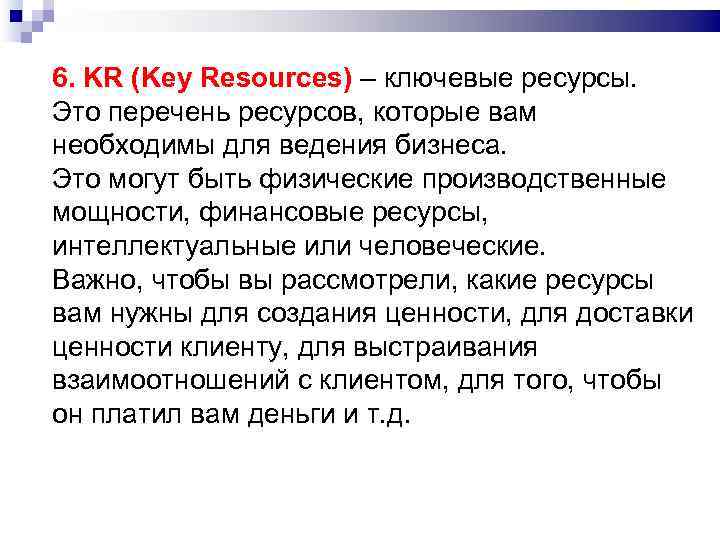 6. KR (Key Resources) – ключевые ресурсы.  Это перечень ресурсов, которые вам необходимы
