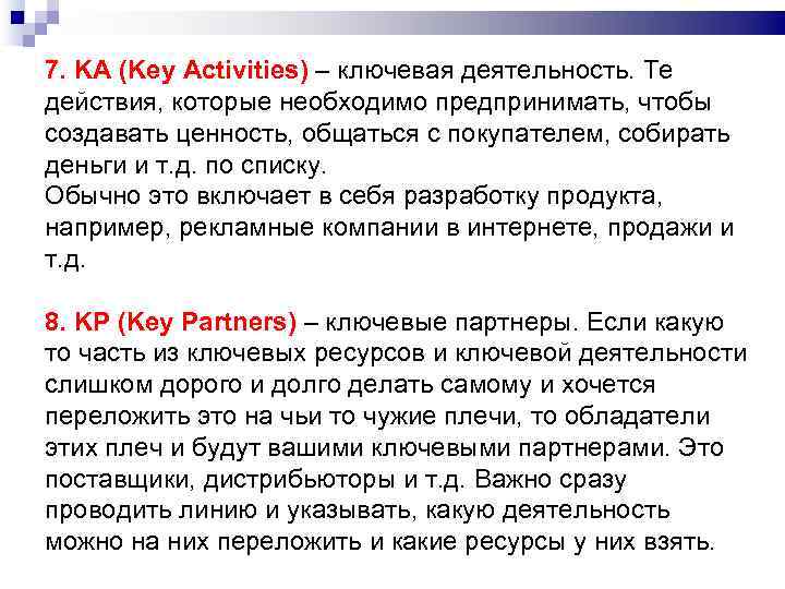 7. KA (Key Activities) – ключевая деятельность. Те действия, которые необходимо предпринимать, чтобы создавать