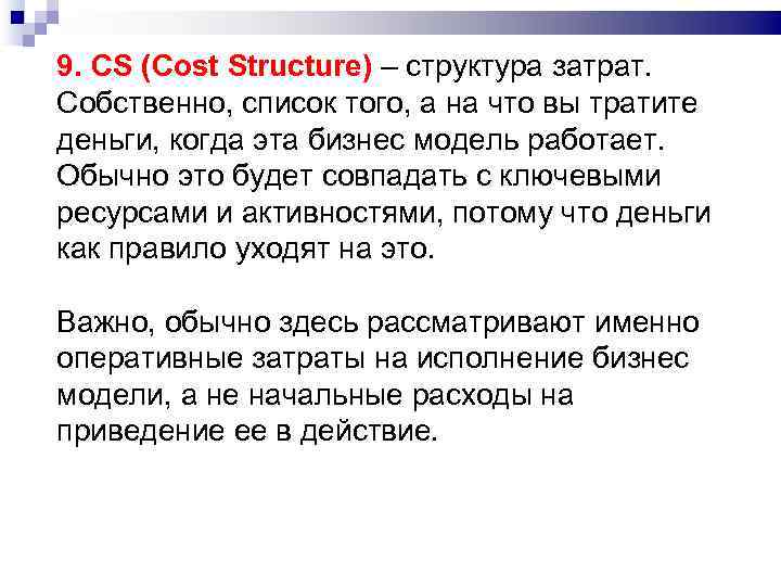9. CS (Cost Structure) – структура затрат.  Собственно, список того, а на что