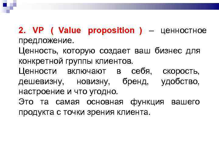 2. VP ( Value proposition ) – ценностное     предложение. 