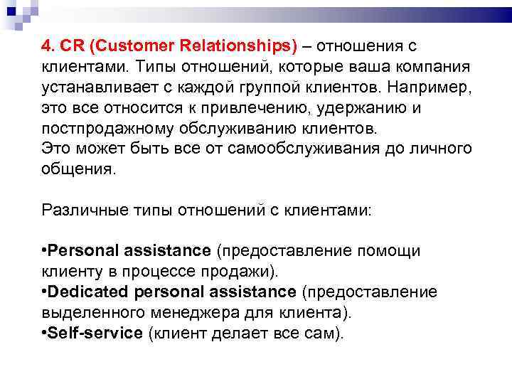 4. CR (Customer Relationships) – отношения с клиентами. Типы отношений, которые ваша компания устанавливает