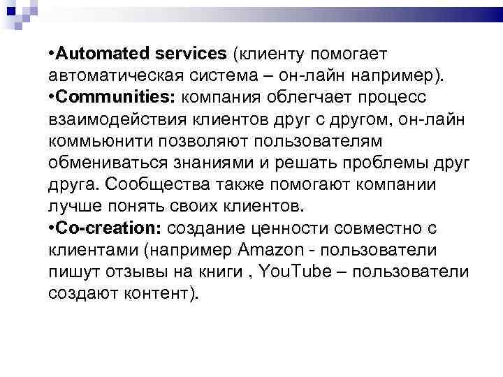  • Automated services (клиенту помогает автоматическая система – он-лайн например).  • Communities: