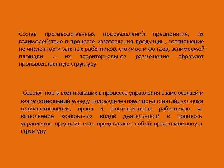 Состав производственных подразделений предприятия, их взаимодействие в процессе изготовления продукции, соотношение по численности занятых