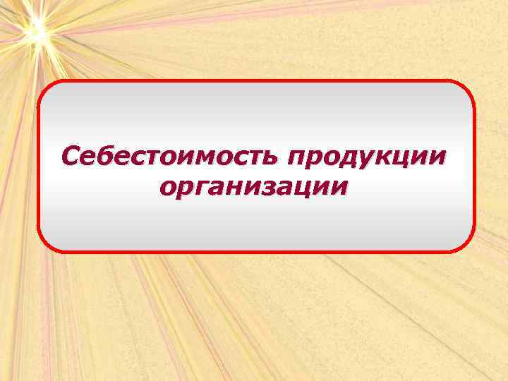 Себестоимость продукции  организации 