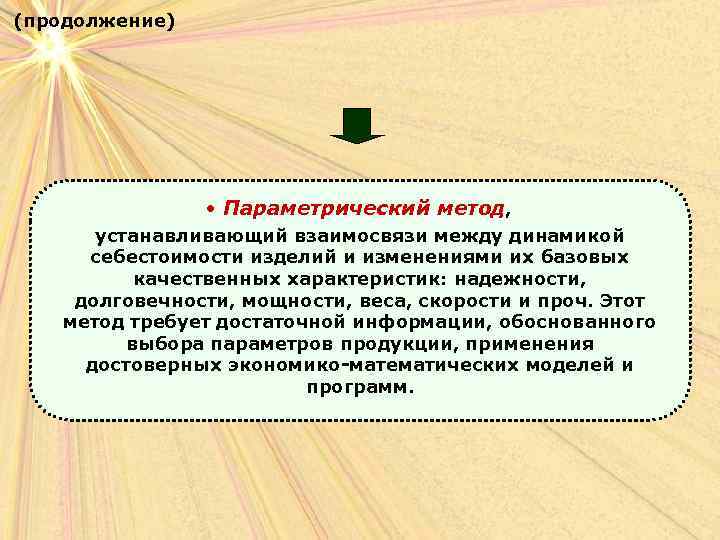 Поставь метод. Параметрический метод относится к методам. Качественные характеристики продукции предприятия. Параметрический подход к значению слов. Параметрический подход по приобретению ИС это.