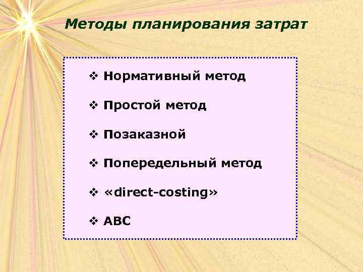 Методы планирования затрат v Нормативный метод  v Простой метод  v Позаказной 