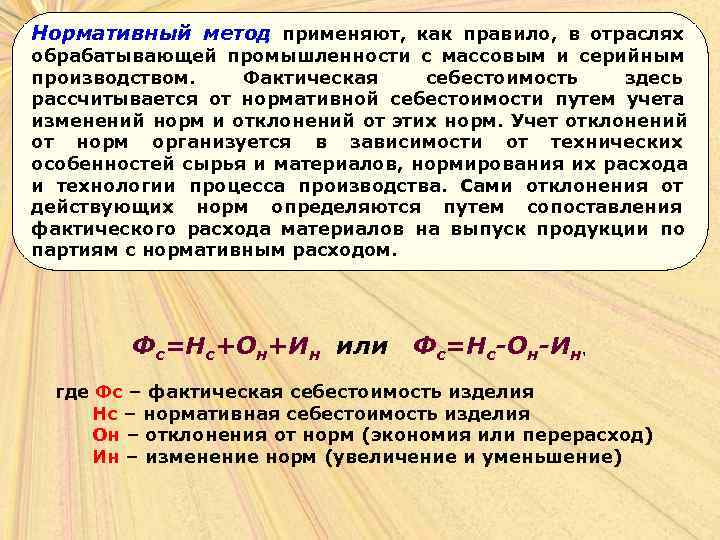 Нормативный метод применяют,  как правило,  в отраслях обрабатывающей промышленности с массовым и